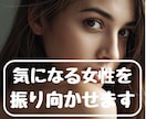 気になる女性を振り向かせます すぐにでも彼女を見つけたい人へ イメージ1