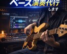 歌や曲に合うベースを入れます 歌・オケに自然に馴染むギタートラックを作ります イメージ1