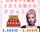 3/3【鑑定書なし】で割引占いを行います ひなまつり限定割引で通常占いを行います！ イメージ1