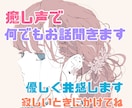 1分お試しOK☆心理カウンセラーがお話お聞きします 愚痴・相談・日常話何でもお聞きします。癒し声に定評があります イメージ1