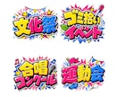 店頭ポップのテイストでロゴ作ります 店頭ポップはもちろん、タイトルロゴ、イベントロゴも作ります！ イメージ5