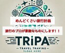 めんどくさい旅行計画旅行のプロが素敵なものにします 旅行計画代行サービスTripリリース　3000円→1000円 イメージ1