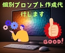 プロンプト作成代行します 考え抜かれた設計であなた専用プロンプト作成！ イメージ1