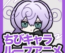 SDイラスト＋アニメ3つ作ります Vtuberさん、配信者さんの待機画面・スタンプにオススメ！ イメージ1