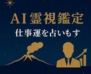 AI霊視鑑定：仕事運を占います 1つのお悩みにサクッと回答致します。 イメージ1