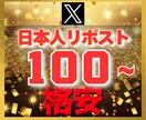 Ｘ エックス｜日本人100リポスト増加させます 【豪華特典付き】減少保証あり｜格安値｜24以内着手 イメージ1