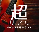 超リアルなオリジナルオーケストラ楽曲の作成をします 一度聴いてみてください！プロクオリティ！！ イメージ1