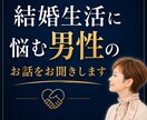 結婚生活に悩む男性のお話をお聞きします 妻との関係、離婚への迷い、誰にも言えない本音を受け止めます イメージ1