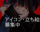 アイコン・立ち絵のイラスト制作をいたします 最短翌日から。精一杯制作いたします(* .ˬ.) イメージ1