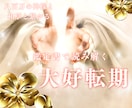 魂の課題を克服し人生大好転。鑑定書を即お作りします 八百万の神様と和草からのメッセージとあなたの運命の流れで診断 イメージ1