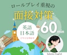 英語面接対策（60分）就職･転職向け模擬面接します STARメソッド模擬面接で合格力UP！60分英語面接サポート イメージ1