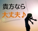 大丈夫！出来る！あなたの✰チャレンジ✰を応援します 失敗恐怖症/告白/新しい事への挑戦/転職/なりたい自分になる イメージ9