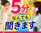 ちょっと５分だけ❣️話したい分だけお聞きします ベテランOLがあなたのお話伺います｜なんでも｜チョットでも イメージ1