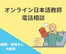 オンライン日本語教師相談乗ります オンライン日本語教師に関心があるけど勇気が出ない方へ イメージ1