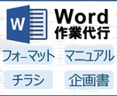 WORDのことなら何でも承ります 元パソコンスクール講師があなたのニーズをしっかりキャッチ イメージ1