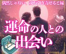 運命のご縁を霊視で読み解き、未来の出会いを導きます まだ見ぬ愛のご縁、今そばにいる運命の可能性を紐解きます◎ イメージ1