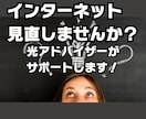 おうちのインターネット一緒に見直します 家の固定費一度見直してみませんか? イメージ1