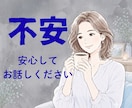 その不安な気持ち、お聞きします お気持ちに寄り添いながらお話をお聞きします。 イメージ1