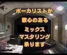 歌ってみたミックス・マスタリング承ります ボーカリストが、音楽的な編集を致します イメージ1