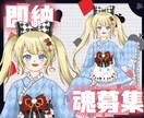 Vtuberの魂募集します 即納・SD付の立ち絵セットです イメージ1