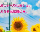 酔っ払ったなぁ誰かと喋りたい。あなたの願い叶えます 他愛もない雑談をどうぞお気軽に！ イメージ3
