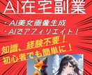 本当は教えたくない！簡単な副業の稼ぎ方教えます AIを使った副業！ブログや画像生成で手軽に稼ごう！ イメージ1