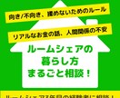 ルームシェアが向いているか相談に乗ります 【ルームシェア経験2年】後悔しない選択のための事前相談 イメージ1