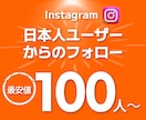 インスタグラム日本人フォロワー100人増やします 補填保証付き インスタ 日本人 Instagram運用を強化 イメージ1