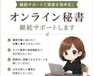 オンライン秘書｜継続サポートします 忙しいあなたの右腕として伴走します イメージ1