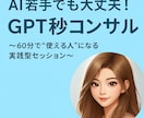 AI苦手でも大丈夫！GPT秒コンサルます 〜AIが苦手な人も“60分で使える人”になる実践コンサル〜 イメージ1