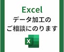 Excelデータ加工のご相談にのります 数式、業務効率化、パワークエリ、M言語など イメージ1