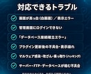 WordPressの改ざん・不具合を復旧します 白画面・ログイン不可から乗っ取りまで、原因から直します イメージ5