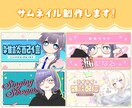 Vtuber様向けのサムネイル制作します シンプル可愛いサムネイルで配信活動をお手伝いします！ イメージ1