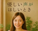セラピストが優しく聴きます 心にそっと寄り添う“声のひだまり”をお届けします イメージ1