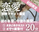 5/13【△21時〜】恋♥占い放題チャットます 【初回1000円オフ】片想い、複雑恋愛…タロットルノルマン♥ イメージ1