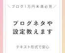 ブログ初心者必見！アクセスが来たネタや設定教えます 成果がなかなか出ない人にもおすすすめ イメージ1