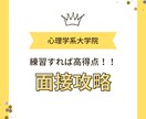 心理系大学院の面接をサポートします 一貫性を持たせることで得点アップ！面接は救済措置！ イメージ1