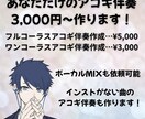 あなただけのアコギ伴奏作ります 歌ってみたMIXも同時に依頼可！ イメージ1