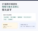 IT運用手順書を現場で使える形に整えます 既存メモや資料を、迷わず使える手順書へ イメージ2