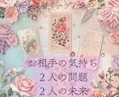 お相手のお気持ち・お二人の未来を占います おまけつき＊2種の占術と心理学で占う未来 イメージ1