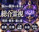 悩みの根本とこれからの未来を総合霊視します 悩みの根本を紐解き、これから進む道を照らします イメージ1