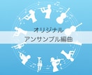 オリジナルアンサンブル編曲作成します 学校・団体・編成に対応します! イメージ1