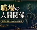 職場の相手の本音とあなたの立ち位置を鑑定します 上司・同僚との距離の取り方、誰に何を話すかまで整理します イメージ1