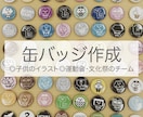 缶バッジ作ります お子さんのイラスト・思い出・イベントのチケット代わりに！ イメージ1
