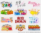 YouTubeなどのタイトルロゴを作成します 元テレビ局常駐タイトルデザイナーが、サービスを彩ります イメージ1