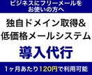 月120円の独自ドメイン用メールシステム導入します フリーメールアドレスを卒業したい起業家の方におすすめです イメージ1