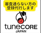 Tunecoreアカウント登録代行いたします BGM収益審査に通らない方の登録を代行して審査を通します！ イメージ1