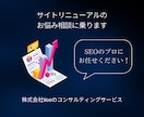 サイトリニューアル後のSEO相談に乗ります アクセス数や検索順位の下落にお悩みの方 イメージ1