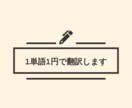 1単語1円で翻訳（日本語⇄英語）を承ります 場の雰囲気や話の流れにあった翻訳をいたします。 イメージ1