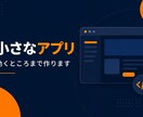 小さなAIアプリを短納期で作ります 小さなAIアプリを動くところまで一緒に作ります イメージ1
